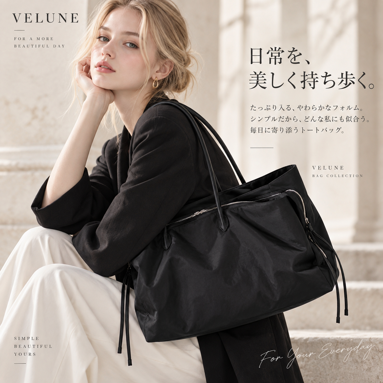 VELUNE ブラックトートのエディトリアル
