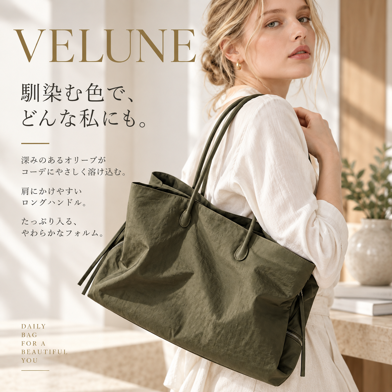 VELUNE オリーブトートのブランドビジュアル