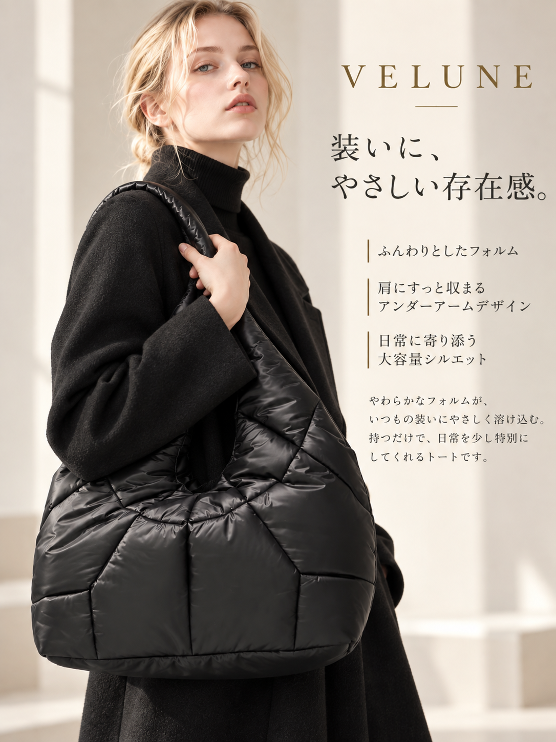VELUNE ブラックキルティングバッグのブランドビジュアル